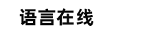 语言在线