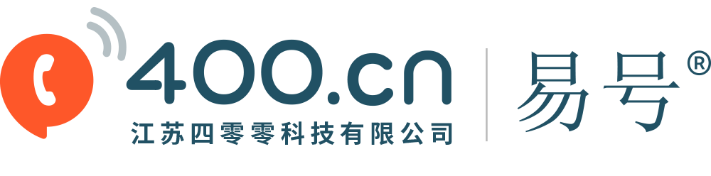 易号网400电话