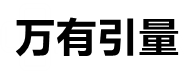 万有引量
