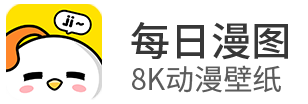 每日漫图