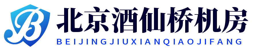 北京酒仙桥机房,酒仙桥机房服务器托管,酒仙桥机房机柜租用,酒仙桥M8机房,酒仙桥高点机房,酒仙桥高电机柜租用,北京10KW高电机柜租用