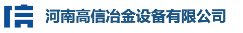 河南高信冶金设备有限公司