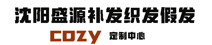 沈阳盛源cozy织发补发假发定制中心