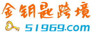 金钥匙跨境