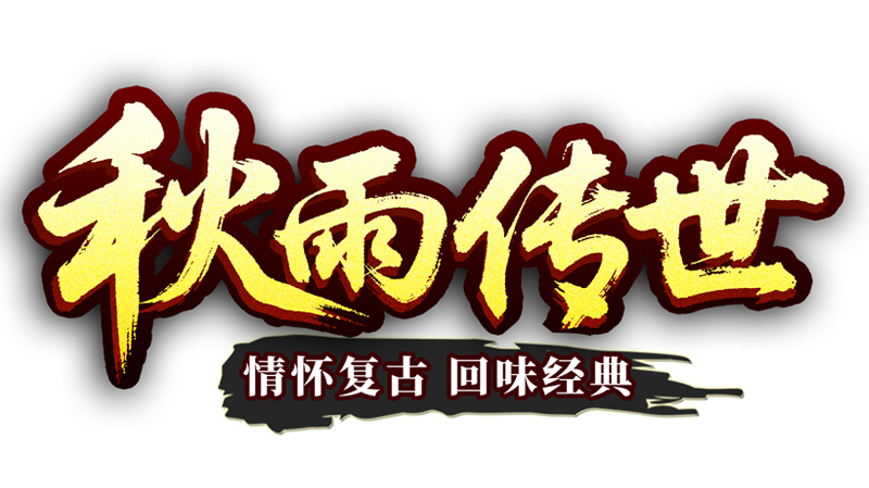 秋雨三端传世