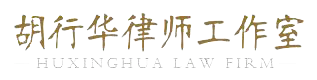 宁波律师胡行华