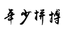 年少拼搏