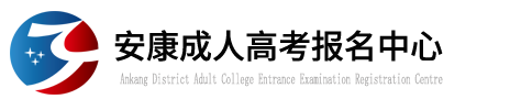 安康成人高考