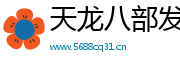 天龙八部发布网