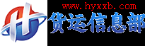货运信息部
