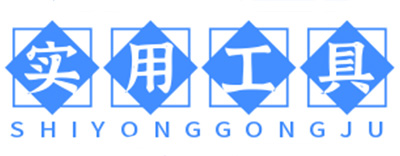 在线工具,免费查询工具大全,实用工具