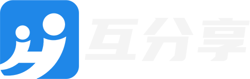互分享