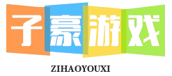 子豪游戏