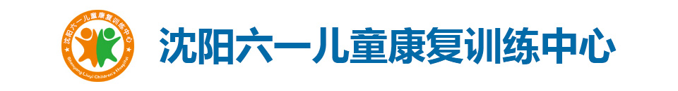 沈阳六一儿童康复训练中心