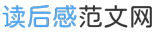 读后感范文网