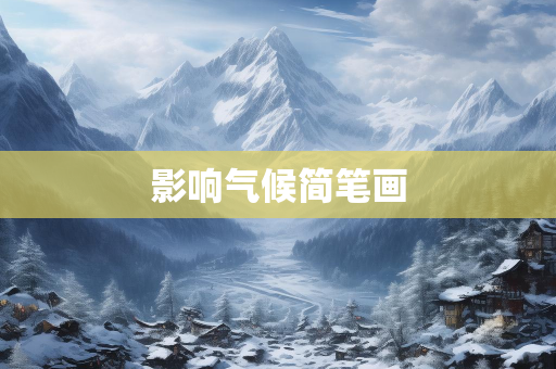 天气报告信息