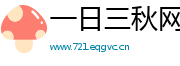 一日三秋网