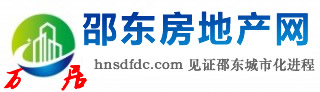 邵东房产