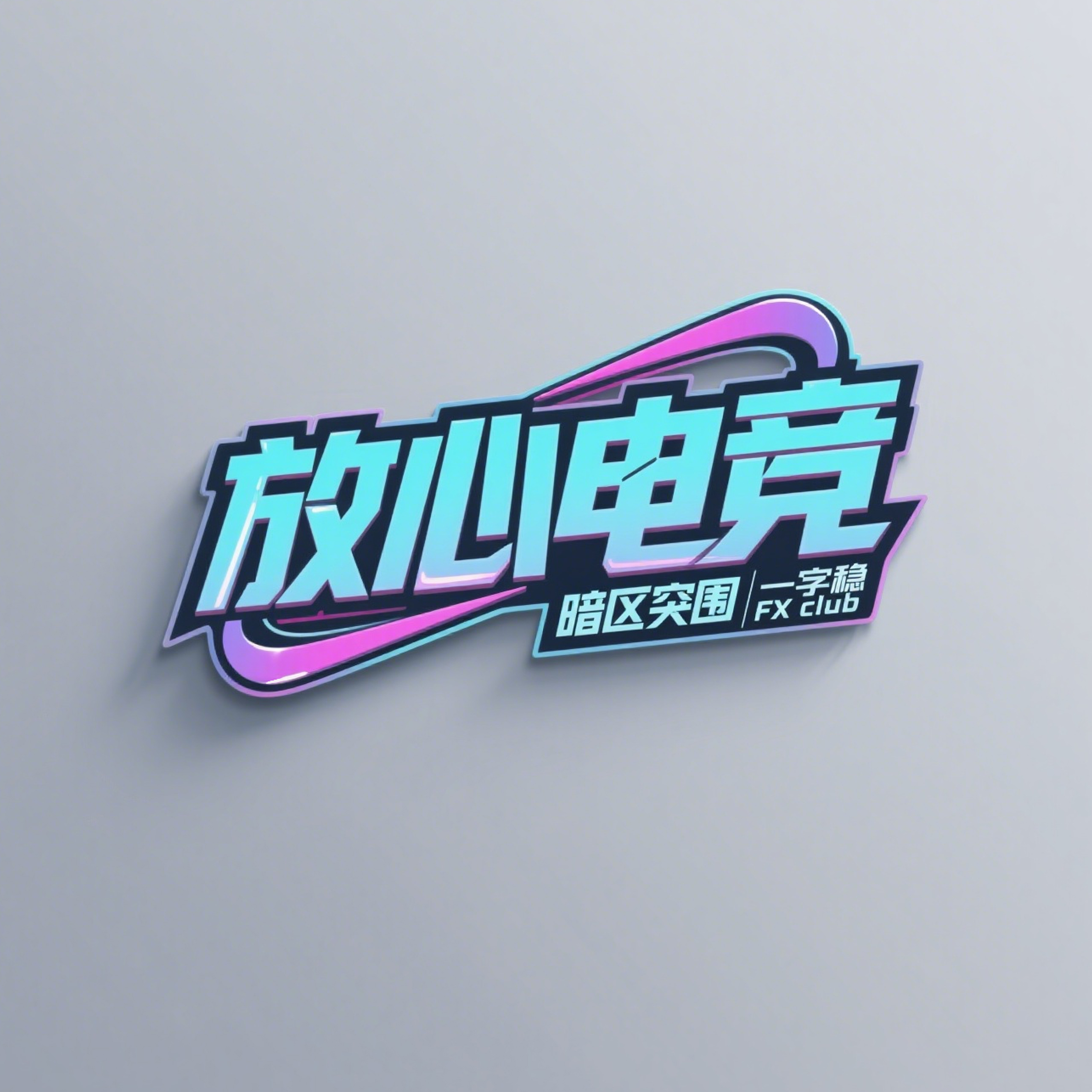 放心护航电竞