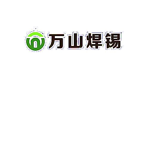 环保焊锡线,环保锡线,苏州万山锡业有限公司