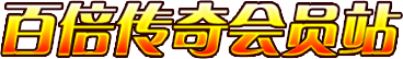 80cq传奇会员站,80cq新开传奇福利会员站