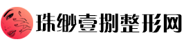 珠缈壹捌整形网：壹捌焕颜