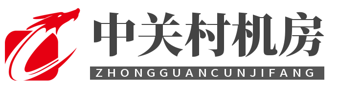 中关村机房