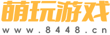 萌玩游戏