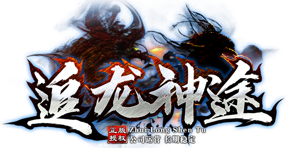 追龙神途