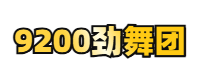 9200au劲舞团官网