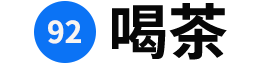 茶叶价格推荐与功效知识分享平台