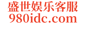 盛世娱乐网站