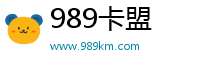 989卡盟