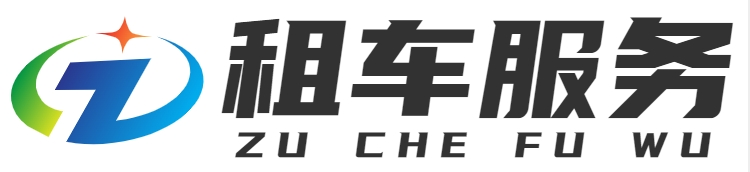 租车服务