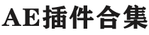 ae插件合集