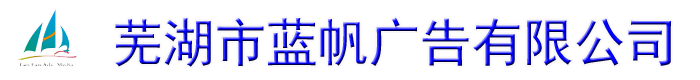 芜湖蓝帆广告有限公司