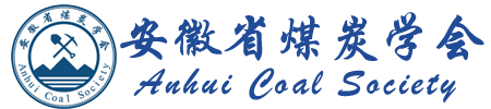 安徽省煤炭学会[官网]