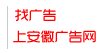安徽广告网