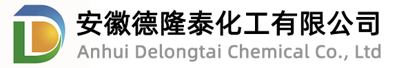 安徽德隆泰化工有限公司[官网]