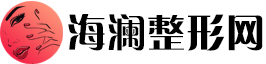 海澜整形网：专业医美