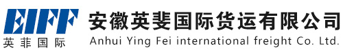 安徽英斐国际货运有限公司