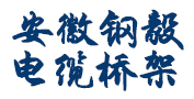 安徽电缆桥架