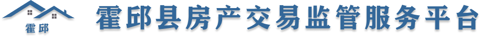 霍邱县房产交易服务平台