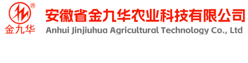 安徽省金九华农业科技有限公司