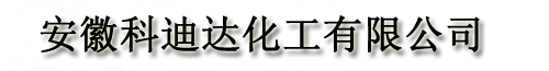 安徽科迪达化工有限公司