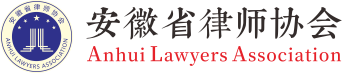 安徽省律师协会
