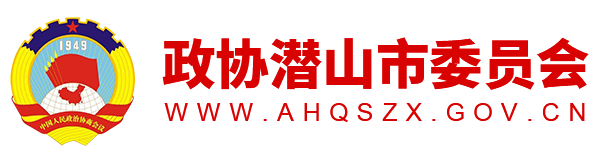 政协潜山市委员会