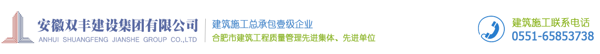 安徽双丰建设集团有限公司
