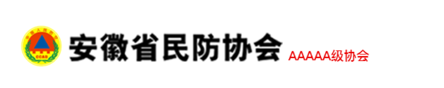安徽省民防协会