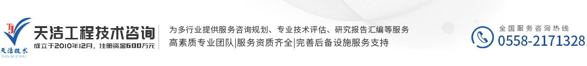 安徽省天洁工程技术咨询有限公司